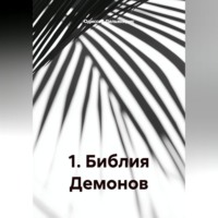 . 1.Библия Демонов.