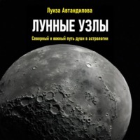 Луиза Юрьевна Автандилова. Лунные узлы. Северный и южный путь души в астрологии