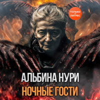. Ночные гости
