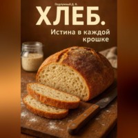 . Хлеб. Истина в каждой крошке