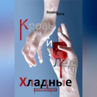 . Хладные. Кровь и Лёд