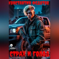 Константин Федотов. Страх и Голод
