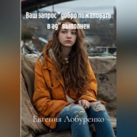 Евгения Лобуренко. Ваш запрос «добро пожаловать в ад» выполнен