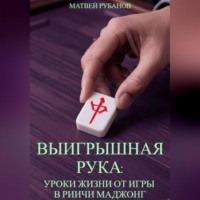 Матвей Рубанов. Выигрышная рука: уроки жизни от игры в риичи маджонг