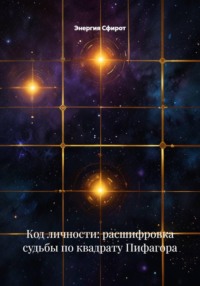 Код личности: расшифровка судьбы по квадрату Пифагора