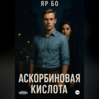 Яр Бо. АСКОРБИНОВАЯ КИСЛОТА