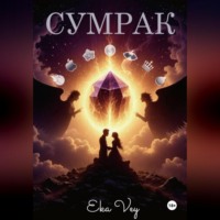 Eka Vey. Сумрак