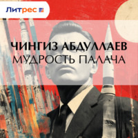 . Мудрость палача