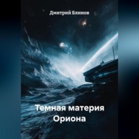 . Темная материя Ориона