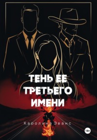 Тень ее третьего имени
