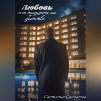 . Любовь или покушение на убийство