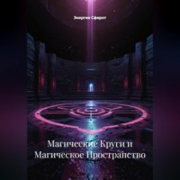 Энергия Сфирот. Магические Круги и Магическое Пространство
