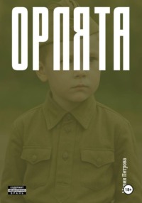 Орлята