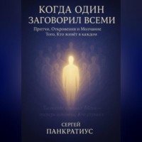 . Когда Один заговорил всеми. Притчи, Откровения и Молчание Того, Кто живёт в каждом