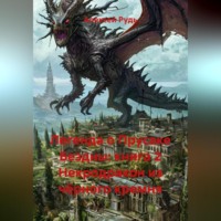 Алексей Павлович Рудь. Легенда о Прусаке Бездны: книга 2 Некродракон из чёрного кремня