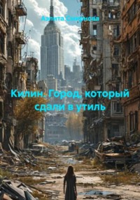 Килин. Город, который сдали в утиль