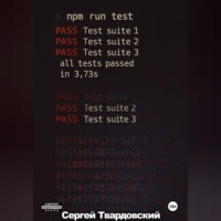 Сергей Твардовский. > npm run test