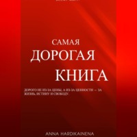 . Самая дорогая книга