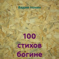 . 100 стихов богине