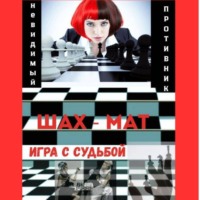 . Невидимый соперник – Игра с Судьбой