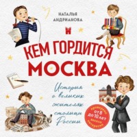 . Кем гордится Москва. История о великих жителях столицы России