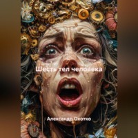 Александр Охотко. Шесть тел человека