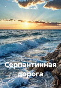 Серпантинная дорога