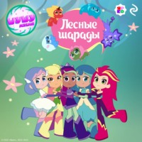 . Шушумагия. Лесные шарады