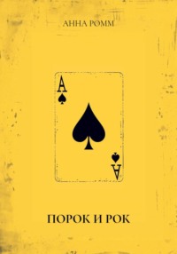 ПОРОК И РОК