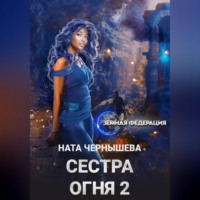 Ната Чернышева. Сестра Огня 2