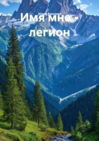 Имя мне - легион
