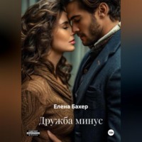Елена Бахер. Дружба минус