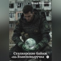 . Сталкерские байки. Взаимовыручка