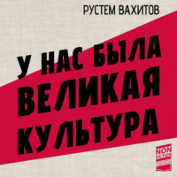 Рустем Вахитов. У нас была великая культура. СССР: искусство и повседневность