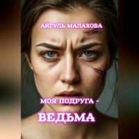 . Моя подруга – ведьма!
