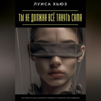 . Ты не должна всё тянуть сама. Как перестать быть сильной по привычке и позволить себе поддержку