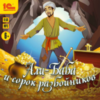 Сказки народов мира. Али-баба и 40 разбойников