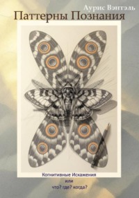 Паттерны Познания