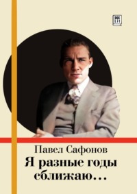 Я разные годы сближаю…