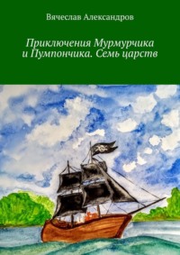 Приключения Мурмурчика и Пумпончика. Семь царств