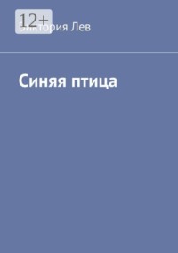 Синяя птица