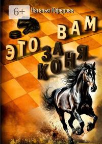 Это вам за коня