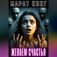 Марат Кинг. Желаем счастья