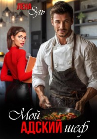 Мой адский шеф