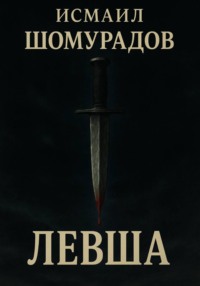 Левша