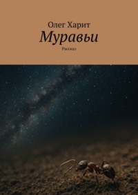 Муравьи. Рассказ