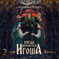Евгения Кретова. Когда проснется игоша. Серия вторая. Купава