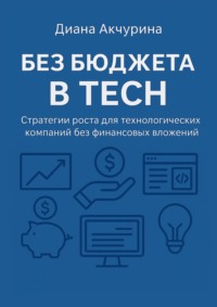 Без бюджета в Tech. Как продвигать технологические компании без бюджета