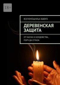 Деревенская защита. От магии и колдовства, порч да сглаза
