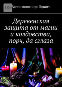 Деревенская защита от магии и колдовства, порч, да сглаза